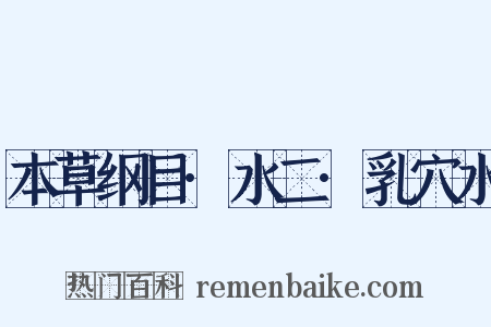 本草纲目·水二·乳穴水是什么意思的图片